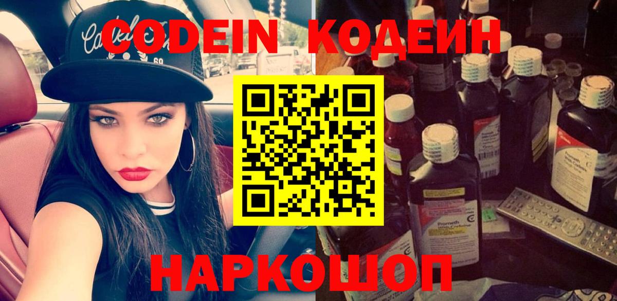 Кодеиновый сироп Lean Purple Drank  Codein напиток Lean (лин)  Борисоглебск  Вход с VPN 